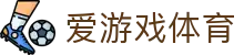 爱游戏体育官网 - AYX爱游戏亚洲安全顶级体育平台